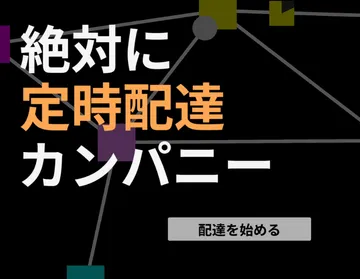 絶対に定時配達カンパニー